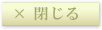 閉じる